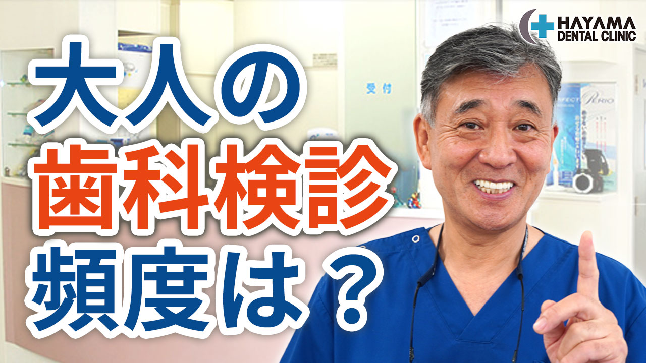 大人はどれくらいのペースで歯科検診を受けるべきか 柏市 葉山歯科医院 柏駅 徒歩14分